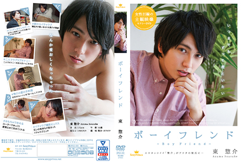 ボーイフレンド ～東 惣介～
