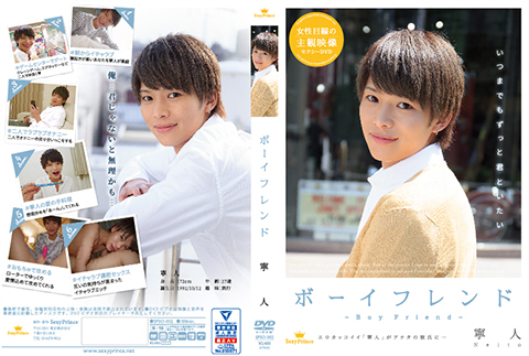 ボーイフレンド ～寧人～