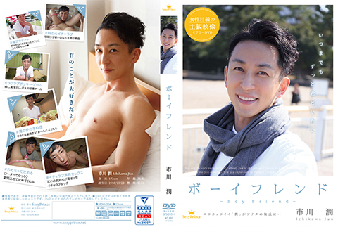 ボーイフレンド ～市川 潤～