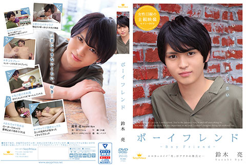 ボーイフレンド ～鈴木 亮～