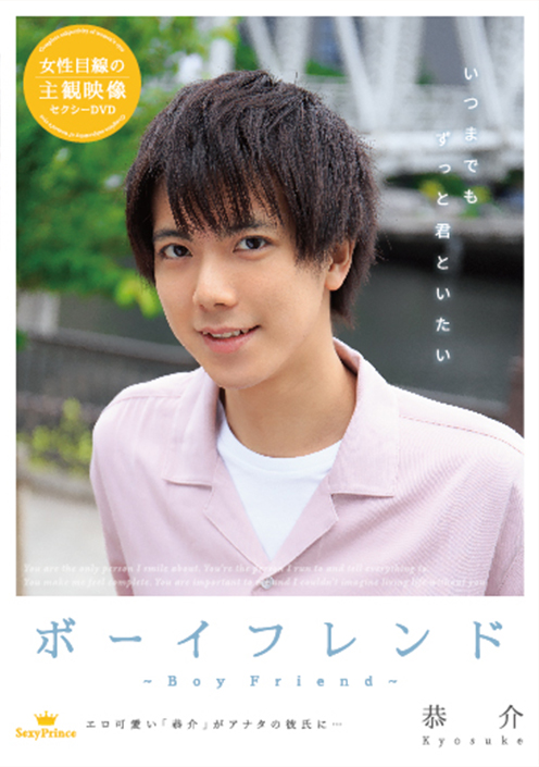 ボーイフレンド ～恭介～