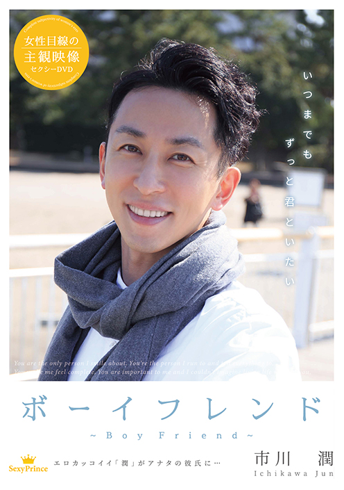 ボーイフレンド ～市川 潤～