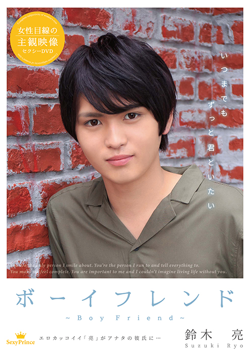 ボーイフレンド ～鈴木 亮～
