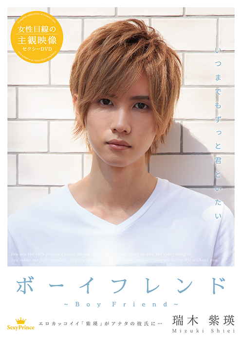 ボーイフレンド ～瑞木 紫瑛～
